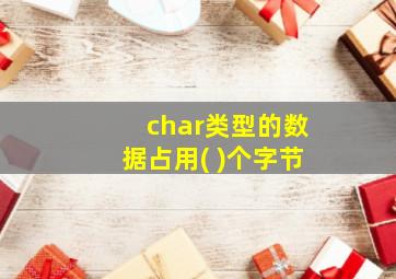 char类型的数据占用( )个字节